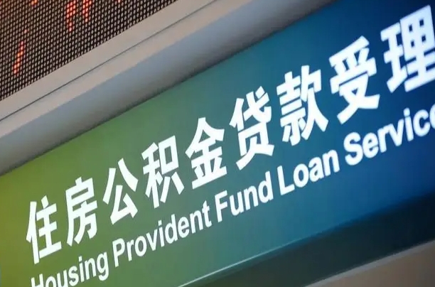 住房公积金增长幅度大吗_大连公积金代办在职离职封存服务